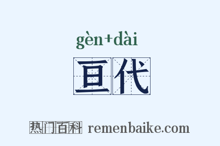 亘代是什么意思的图片